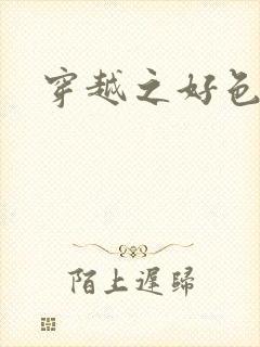 穿越之好色王妃