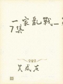 一家乱战_第07集