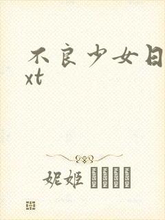 不良少女日记txt
