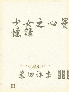 少女之心曼娜回忆录