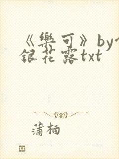 《乐可》by金银花露txt