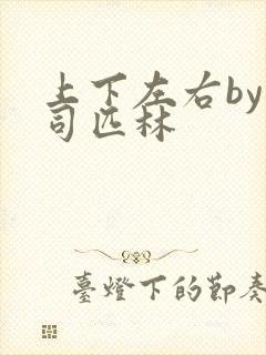 上下左右by阿司匹林