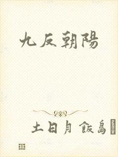 九反朝阳