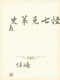 史莱克七怪互伦h