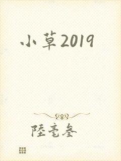 小草2019