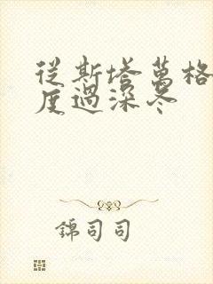 从斯塔万格与你度过深冬