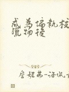 成为偏执校草的猎物后