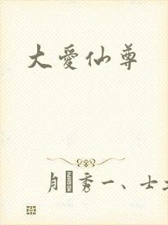 大爱仙尊