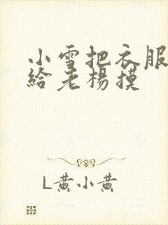 小雪把衣服解开给老杨摸