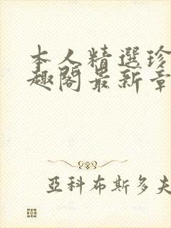 本人精选珍藏笔趣阁最新章节更新