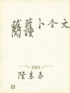 拔萝卜全文免费阅读