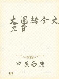 大团结全文阅读免费