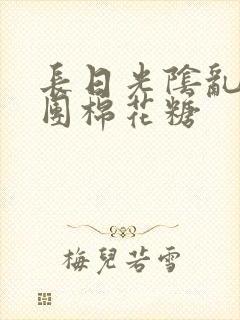 长日光阴乱作一团棉花糖