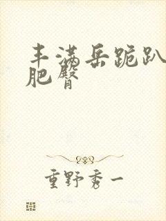 丰满岳跪趴高撅肥臀