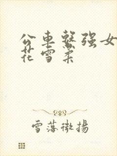 公车系强女奷校花雪柔