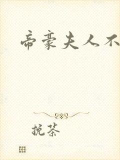 帝豪夫人不好当