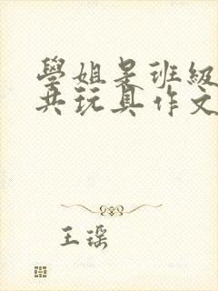 学姐是班级的公共玩具作文