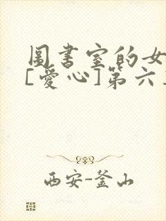 图书室的女朋友[爱心]第六集