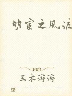 明宦之风流无边