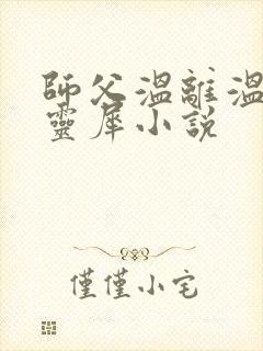 师父温离温崖洛灵犀小说