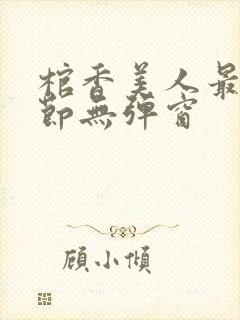 棺香美人最新章节无弹窗