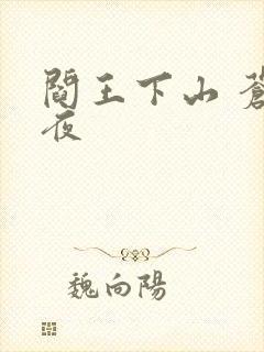 阎王下山 苍月夜