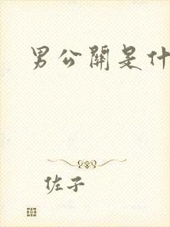 男公关是什么