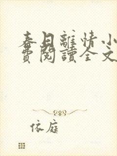 春日离情小说免费阅读全文无弹窗