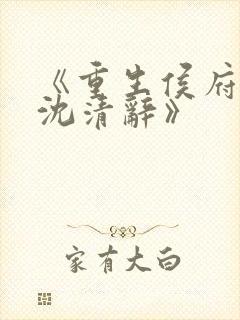 《重生侯府嫡女沈清辞》