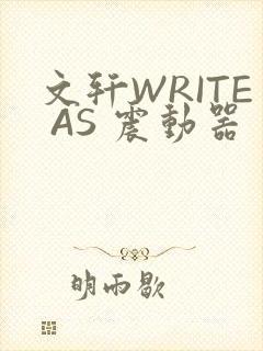 文轩WRITE AS 震动器
