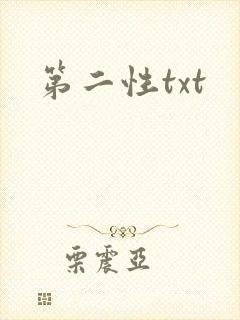 第二性txt