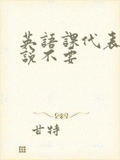 英语课代表哭着说不要