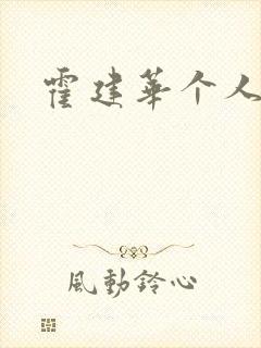 霍建华个人简历