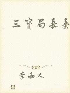 三宝局长秦守仁