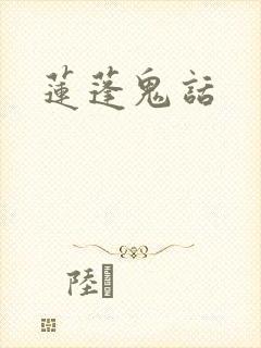 莲蓬鬼话