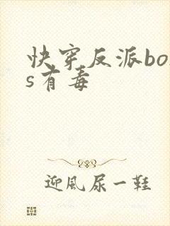 快穿反派boss有毒