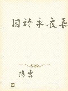 囚于永夜长佩