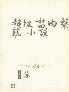 超级胬肉系统母亲 小说