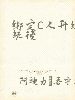 绑定C人升级系统后