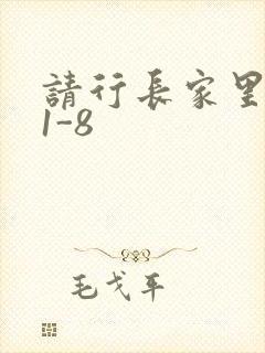 请行长家里吃饭1-8
