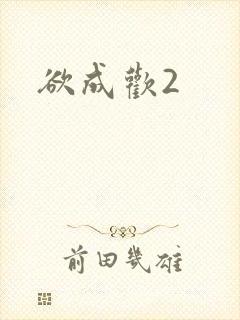 欲成欢2