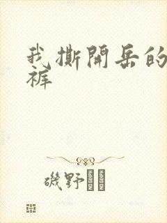 我撕开岳的丁字裤