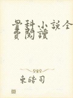 骨科小说全文免费阅读