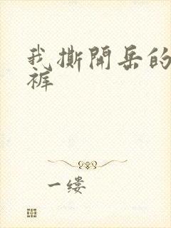 我撕开岳的丁字裤