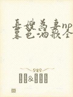 长嫂为妻npn暮色酒歌全文