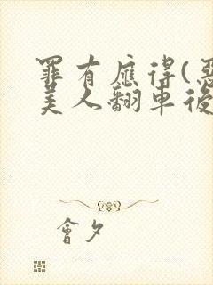 罪有应得(恶毒美人翻车后)