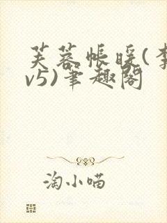 芙蓉帐暖(李寂v5)笔趣阁