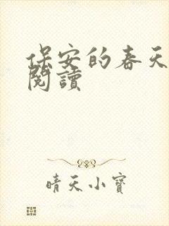 保安的春天免费阅读