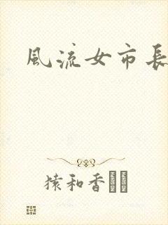 风流女市长