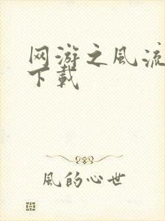 网游之风流骑士下载